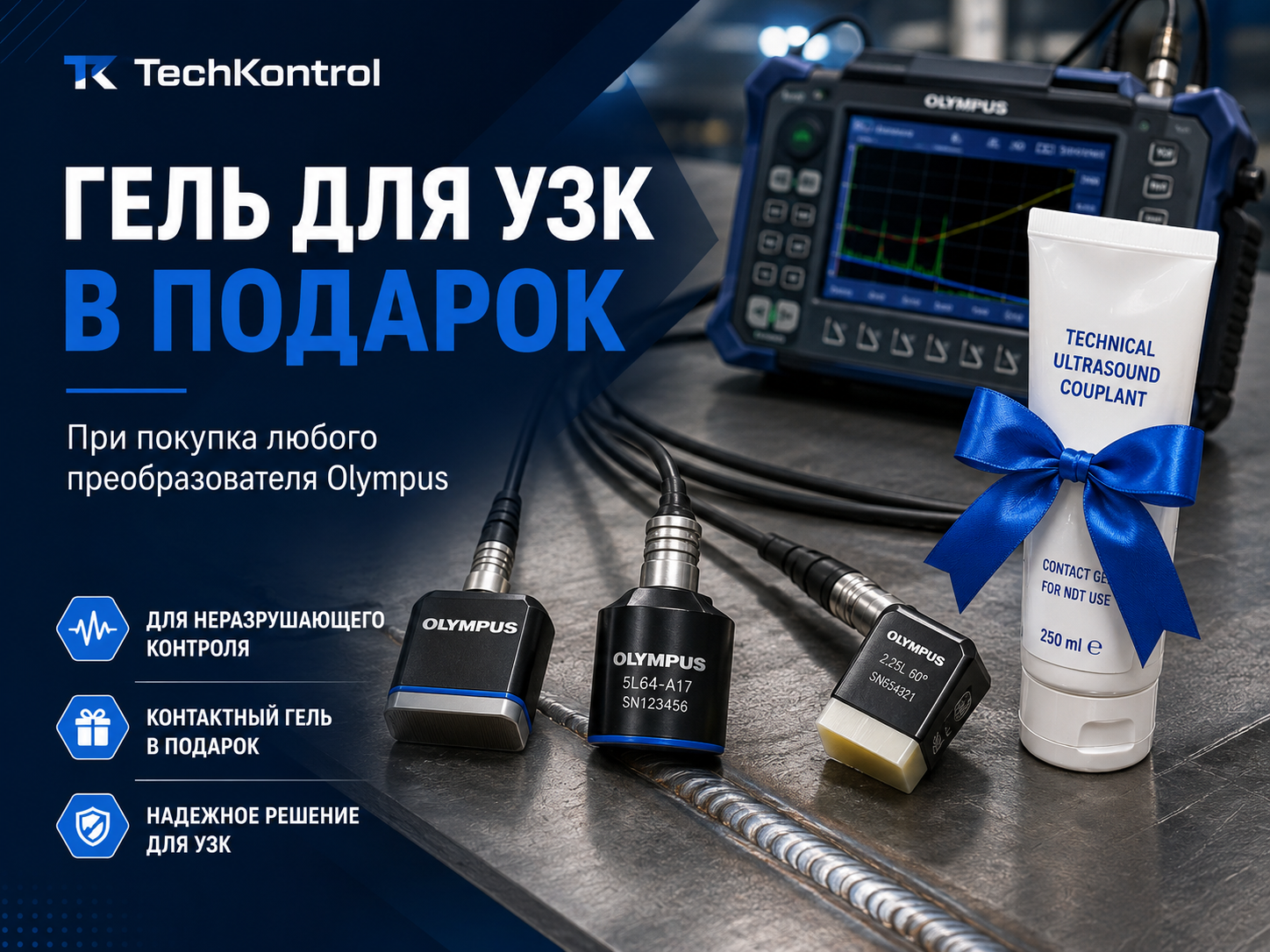 Купи любой преобразователь Olympus – получи гель для УЗК в подарок!